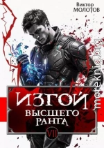 Изгой Высшего Ранга VII