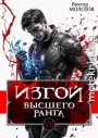 Изгой Высшего Ранга VII