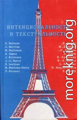 Интенциональность и текстуальность: Философская мысль Франции XX века