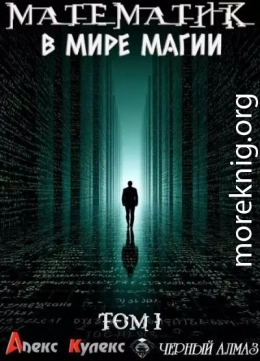 Математик в мире магии