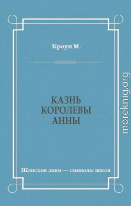 Казнь королевы Анны