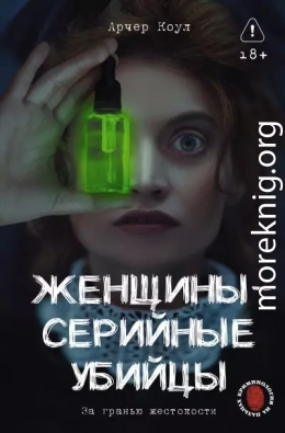 Женщины – серийные убийцы. За гранью жестокости