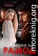 Я подаю на развод