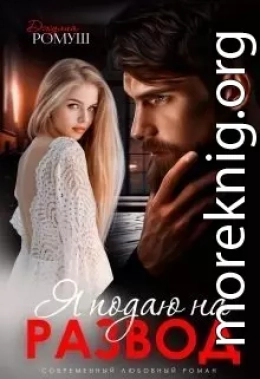 Я подаю на развод