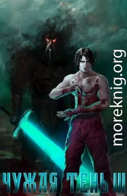 Чужая тень III