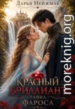 Красный бриллиант: Тайна Фароса