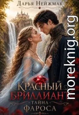 Красный бриллиант: Тайна Фароса