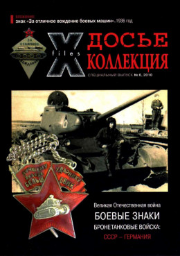 БОЕВЫЕ ЗНАКИ Бронетанковые войска СССР - Германия
