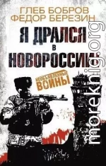 Я дрался в Новороссии! [сборник]