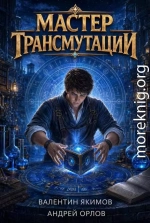 Мастер трансмутации. Том 1