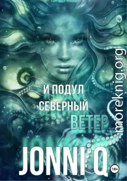 И подул северный ветер