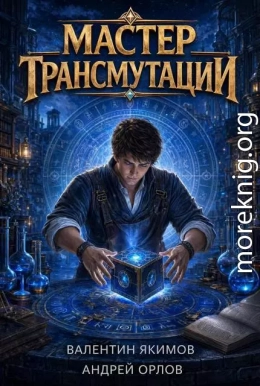 Мастер трансмутации. Том 1