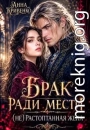 Брак ради мести. (не) Растоптанная жена