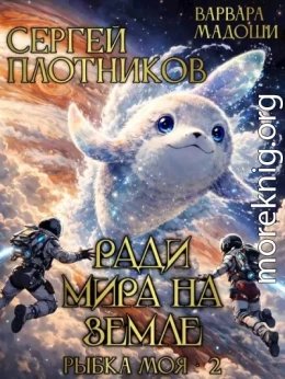 Ради мира на Земле