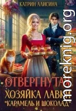 Отвергнутая. Хозяйка лавки “Карамель и Шоколад”