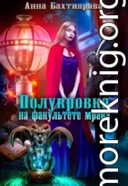 Полукровка на факультете мрака