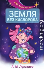 Земля без кислорода