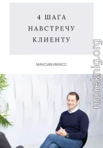 4 шага навстречу клиенту