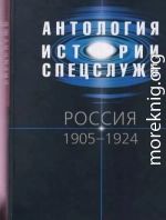 Антология истории спецслужб. Россия. 1905–1924