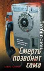 Смерть позвонит сама