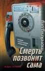 Смерть позвонит сама