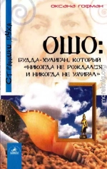 Ошо: Будда-хулиган, который «никогда не рождался и никогда не умирал»