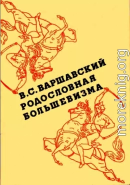 Родословная большевизма