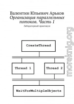 Организация параллельных потоков. Часть 1