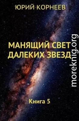 Манящий свет далеких звезд. Книга 5
