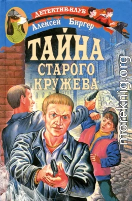 Тайна старого кружева 