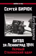 Битва за Ленинград 1944. Первый Сталинский удар