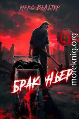 Браконьер 4