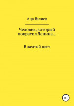 Человек, который покрасил Ленина… В желтый цвет