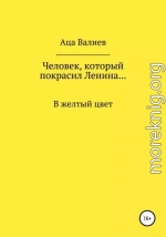 Человек, который покрасил Ленина… В желтый цвет