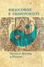 Философия в университете. Взгляд из Москвы и Шанхая