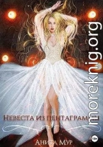 Невеста из пентаграммы