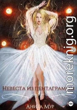 Невеста из пентаграммы