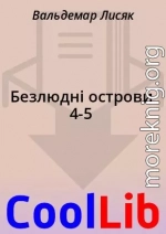 Безлюдні острови 4-5