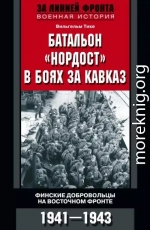 Батальон «Нордост» в боях за Кавказ. Финские добровольцы на Восточном фронте. 1941–1943