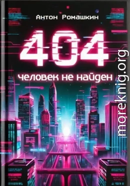 404: Человек не найден