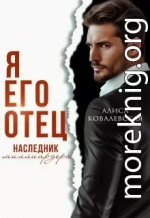 Я его отец. Наследник миллиардера