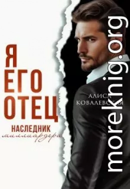 Я его отец. Наследник миллиардера
