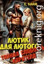 Лютик для Лютого. Тайная слабость карателя