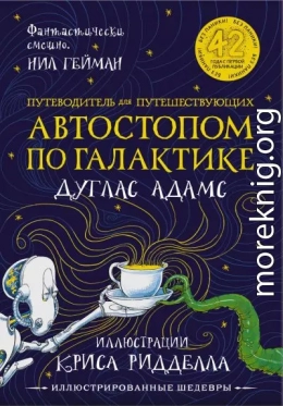 Путеводитель для путешествующих автостопом по Галактике