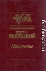 Наводнение (сборник)