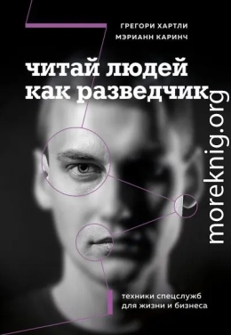 Читай людей как разведчик. Техники спецслужб для жизни и бизнеса