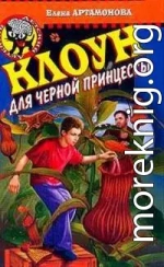 Клоун для черной принцессы