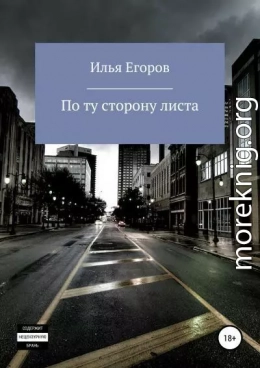 По ту сторону листа