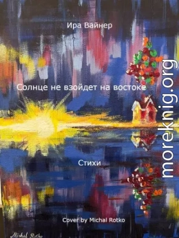 Солнце не взойдет на востоке