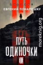 Путь одиночки. Книга 3